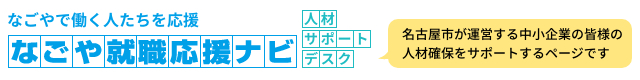 なごや就職応援ナビ　人材サポートデスク