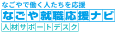 なごや就職応援ナビ　人材サポートデスク