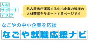 なごや就職応援ナビ　人材サポートデスク
