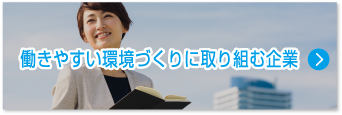 働きやすい環境づくりに取り組む企業