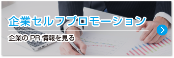 企業セルフプロモーション