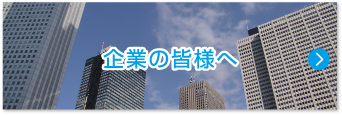 企業の皆様へ