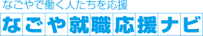 なごやで働く人たちを応援 なごや就職応援ナビ