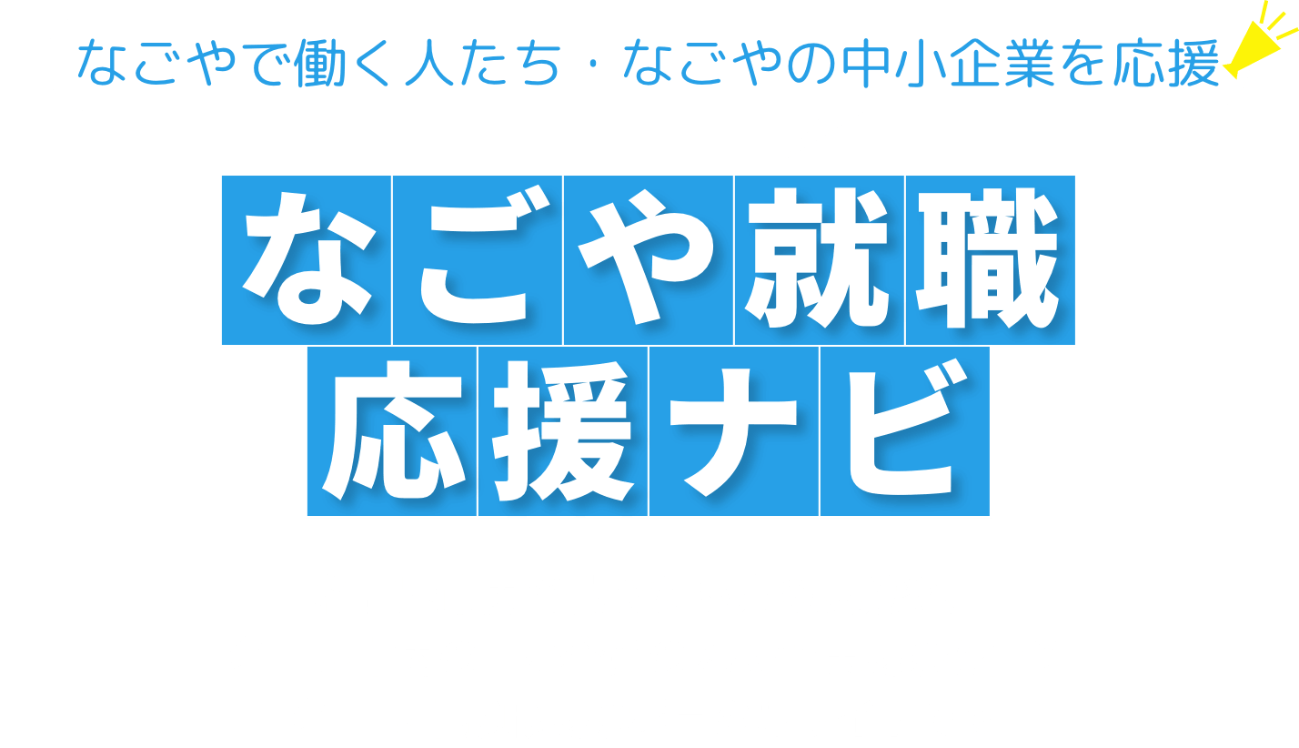 なごや就職応援ナビ
