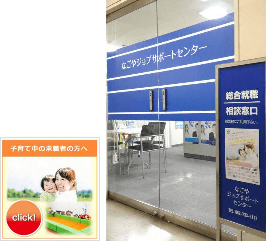 子育て中の求職者を支援します