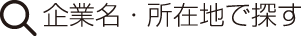 企業名・所在地で探す