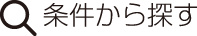 条件から探す