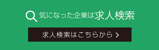 気になった企業は求人検索