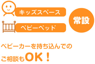 ベビーカーを持ち込んでのご相談もOK!