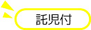 託児付