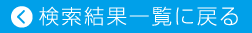 検索ページに戻る