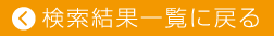 検索結果一覧に戻る