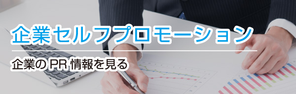 企業セルフプロモーション