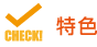 特色