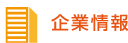 企業情報