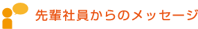 先輩社員からのメッセージ