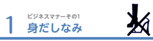 1.身だしなみ