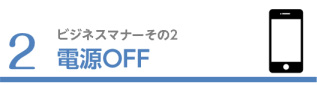 2.電源OFF