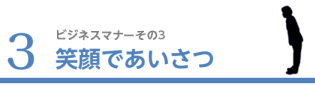 3.笑顔であいさつ