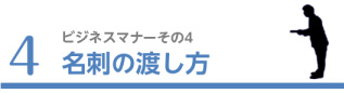 4.名刺の渡し方