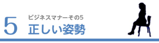 5.正しい姿勢