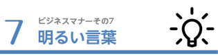 7.明るい言葉