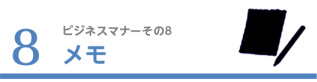 8.メモ