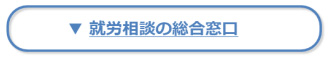 就労相談の総合窓口