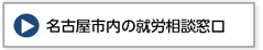 名古屋市内の就労相談窓口