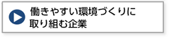 働きやすい環境づくり取り組む企業