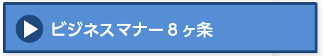 ビジネスマナー8ヶ条