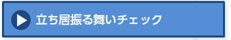 立ち振る舞いチェック
