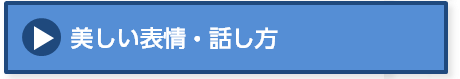 美しく見える表情・話し方