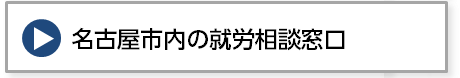 名古屋市内の就労相談窓口