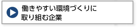 働きやすい環境づくり取り組む企業