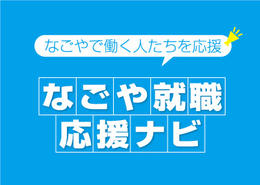 なごや就職応援ナビ