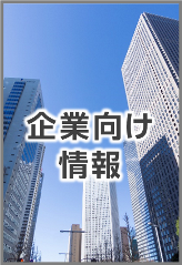 企業向け情報